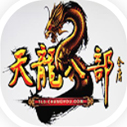新天龙八部