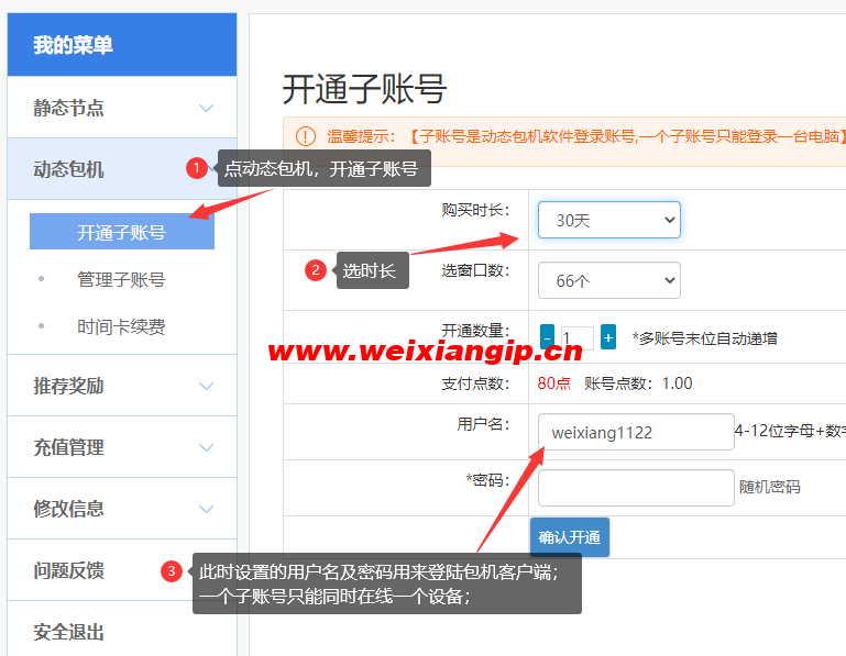 唯享IP子账号创建界面图示