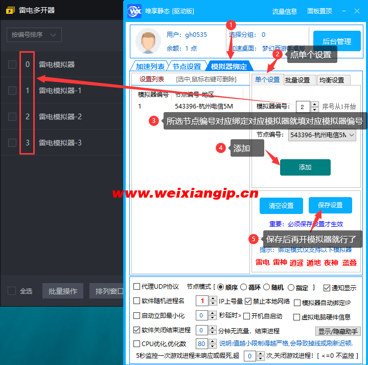 唯享IP-绑定模拟器教程